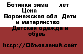 Ботинки зима8-10 лет › Цена ­ 1 100 - Воронежская обл. Дети и материнство » Детская одежда и обувь   